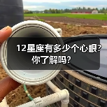 12星座有多少个心眼？你了解吗？