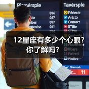 12星座有多少个心眼？你了解吗？（图4）