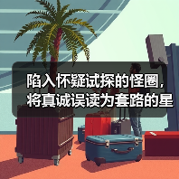 陷入怀疑试探的怪圈，将真诚误读为套路的星座（图1）