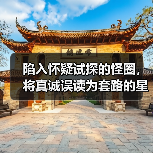 陷入怀疑试探的怪圈，将真诚误读为套路的星座（图2）