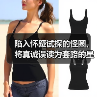 陷入怀疑试探的怪圈，将真诚误读为套路的星座（图3）