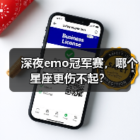 深夜emo冠军赛,哪个星座更伤不起?(图2) 深夜emo冠军赛,哪个星座更伤不起?(图2)
