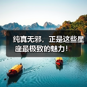 纯真无邪，正是这些星座最极致的魅力！
