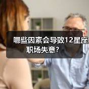 哪些因素会导致12星座职场失意？
