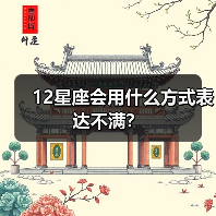 12星座会用什么方式表达不满？