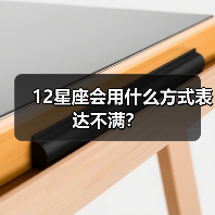12星座会用什么方式表达不满？（图2）