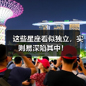 这些星座看似独立,实则易深陷其中!(图2) 这些星座看似独立,实则易深陷其中!(图2)