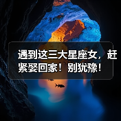 遇到这三大星座女，赶紧娶回家！别犹豫！（图4）