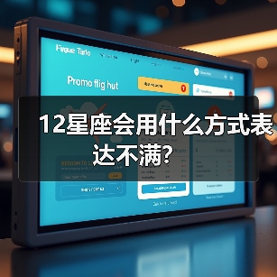 12星座会用什么方式表达不满？（图3）