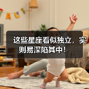 这些星座看似独立,实则易深陷其中!(图4) 这些星座看似独立,实则易深陷其中!(图4)