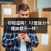 你知道吗？12星座分手理由都不一样！（图2）