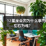 12星座会因为什么事而左右为难？（图2）