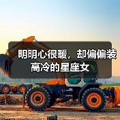 明明心很暖,却偏偏装高冷的星座女(图3) 明明心很暖,却偏偏装高冷的星座女(图3)