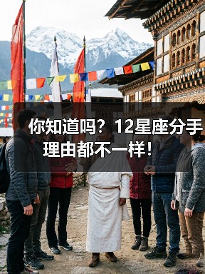 你知道吗？12星座分手理由都不一样！（图3）