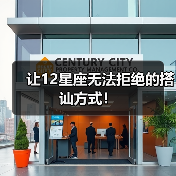 让12星座无法拒绝的搭讪方式！（图1）