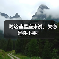 对这些星座来说,失恋是件小事!(图1) 对这些星座来说,失恋是件小事!(图1)