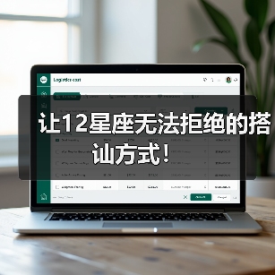 让12星座无法拒绝的搭讪方式！（图3）
