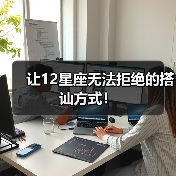 让12星座无法拒绝的搭讪方式！（图4）