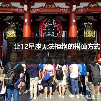 让12星座无法拒绝的搭讪方式！（图2）