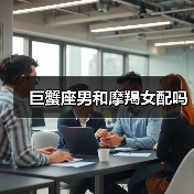 巨蟹座男和摩羯女配吗(图1) 巨蟹座男和摩羯女配吗(图1)
