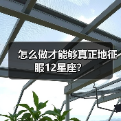 怎么做才能够真正地征服12星座？