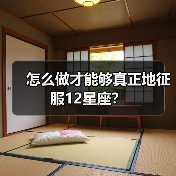 怎么做才能够真正地征服12星座？（图4）