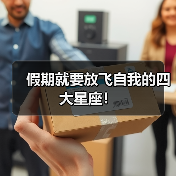 假期就要放飞自我的四大星座!(图1) 假期就要放飞自我的四大星座!(图1)