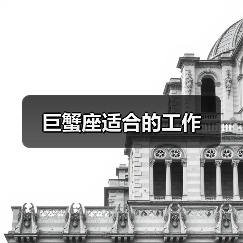 巨蟹座适合的工作(图3) 巨蟹座适合的工作(图3)