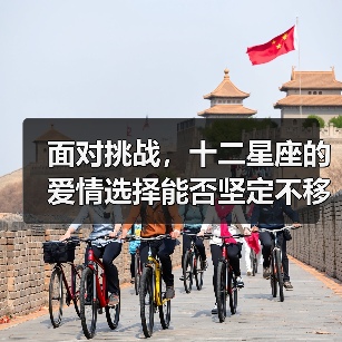 面对挑战,十二星座的爱情选择能否坚定不移?(图2) 面对挑战,十二星座的爱情选择能否坚定不移?(图2)