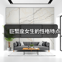 巨蟹座女生的性格特点
