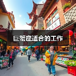 巨蟹座适合的工作