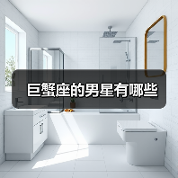 巨蟹座的男星有哪些(图2) 巨蟹座的男星有哪些(图2)