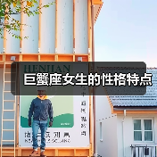 巨蟹座女生的性格特点(图3) 巨蟹座女生的性格特点(图3)