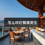 怎么哄巨蟹座男生(图4) 怎么哄巨蟹座男生(图4)