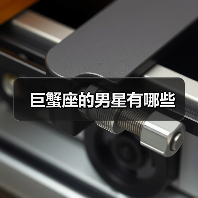 巨蟹座的男星有哪些(图3) 巨蟹座的男星有哪些(图3)