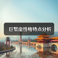 巨蟹座性格特点分析