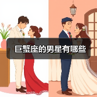 巨蟹座的男星有哪些(图4) 巨蟹座的男星有哪些(图4)