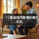 12星座挽回爱情的绝佳时机（图2）
