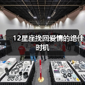 12星座挽回爱情的绝佳时机（图3）