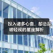 投入诸多心血，却总是被轻视的星座解析（图1）