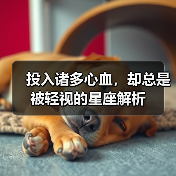 投入诸多心血，却总是被轻视的星座解析（图2）