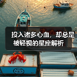 投入诸多心血，却总是被轻视的星座解析（图4）