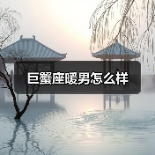 巨蟹座暖男怎么样(图2) 巨蟹座暖男怎么样(图2)
