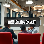 巨蟹座暖男怎么样(图1) 巨蟹座暖男怎么样(图1)