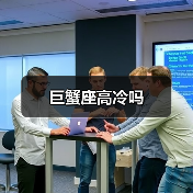 巨蟹座高冷吗(图2) 巨蟹座高冷吗(图2)