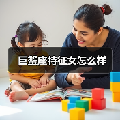 巨蟹座特征女怎么样(图4) 巨蟹座特征女怎么样(图4)