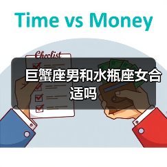 巨蟹座男和水瓶座女合适吗(图1) 巨蟹座男和水瓶座女合适吗(图1)