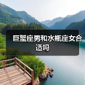 巨蟹座男和水瓶座女合适吗(图2) 巨蟹座男和水瓶座女合适吗(图2)