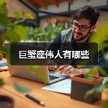 巨蟹座伟人有哪些(图1) 巨蟹座伟人有哪些(图1)