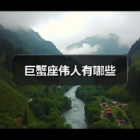 巨蟹座伟人有哪些(图2) 巨蟹座伟人有哪些(图2)
